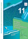 Алгебра 11 класс методическое пособие Буцко Е.В. 