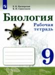 Биология 9 класс рабочая тетрадь Касперская Сивоглазов