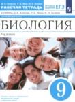 Биология 9 класс рабочая тетрадь Колесов Д.В. 