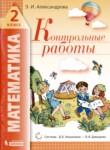 Математика 2 класс контрольные работы Александрова