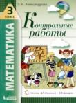 Математика 3 класс контрольные работы Александрова