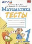 Математика 1 класс тесты Погорелова