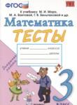 Математика 3 класс тесты Погорелова