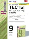 Русский язык 9 класс тесты Черногрудова