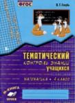 Математика 4 класс тематический контроль Голубь