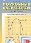 Алгебра 8 класс поурочные разработки Рурукин