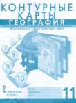 География 11 класс контурные карты Фетисов А.С. 