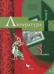 Литература 5 класс Москвин Г.В. 