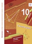 Геометрия 10 класс методическое пособие Буцко Е.В. 