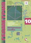 Геометрия 10 класс методическое пособие Буцко Е.В. 