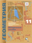 Геометрия 11 класс методическое пособие Буцко Е.В. 