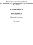 Геометрия 11 класс методическое пособие Буцко Е.В. 