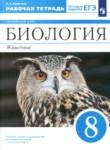 Биология 8 класс рабочая тетрадь Демичева Линейный курс