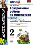 Математика 2 класс контрольные работы Рудницкая В.Н. 