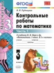 Математика 3 класс контрольные работы Рудницкая В.Н.