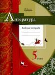 Литература 5 класс рабочая тетрадь Москвин Г.В. 