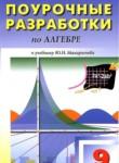 Алгебра 9 класс поурочные разработки Рурукин А.Н. 