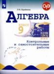 Алгебра 9 класс контрольные и самостоятельные работы Крайнева Л.Б. 
