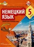 Немецкий язык 5 класс Гальскова Н.Д. 