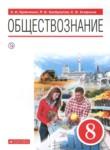 Обществознание 8 класс Кравченко Хасбулатов Агафонов