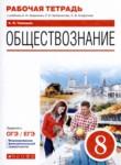 Обществознание 8 класс рабочая тетрадь Чиликин