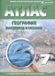 География материков и океанов 7 класс контурные карты Полункина Н.Н.
