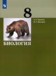 Биология 8 класс Теремов Жигарев