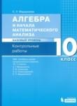 Алгебра 10 класс контрольные работы Мардахаева Е.Л. 