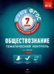 Обществознание 7 класс тематический контроль Лобанов И.А. 