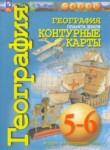 География 5-6 классы контурные карты Котляр О.Г. 