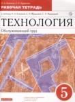 Технология 5 класс рабочая тетрадь Кожина О.А. 