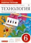 ГДЗ по технологии 6 класс рабочая тетрадь Кожина О.А. 