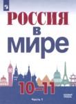 Россия в мире 10-11 классы Данилов А.А. 