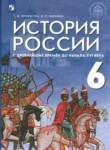История 6 класс Черникова Чиликин