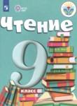 Литература 9 класс ОВЗ Аксёнова Шишкова
