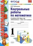 Математика 1 класс контрольные работы Рудницкая В.Н. 