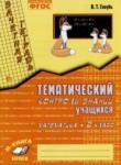 Математика 2 класс тематический контроль знаний Голубь