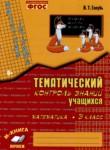 Математика 3 класс тематический контроль знаний Голубь