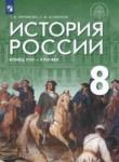 История 8 класс Черникова Агафонов