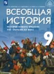 Всеобщая история 9 класс Морозов А.Ю. 
