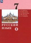 Русский язык 7 класс Дейкина А.Д. 