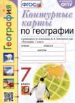 География 7 класс контурные карты Карташева Т.А. 
