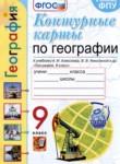 География 9 класс контурные карты Карташева Т.А.