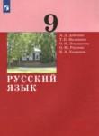 Русский язык 9 класс Дейкина Малявина