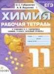 Химия 11 класс рабочая тетрадь Габриелян