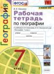 География 7 рабочая тетрадь Николина В.В, 