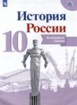 История России 10 класс контурные карты Вершинин А.А. 