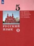 Русский язык 5 класс Дейкина Малявина (в 2-х частях)