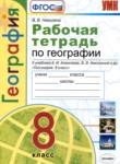 География 8 класс рабочая тетрадь Николина В.В.
