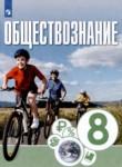 Обществознание 8 класс Котова Лискова